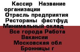 Кассир › Название организации ­ Burger King › Отрасль предприятия ­ Рестораны, фастфуд › Минимальный оклад ­ 1 - Все города Работа » Вакансии   . Московская обл.,Бронницы г.